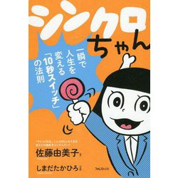 シンクロちゃん―一瞬で人生を変える「10秒スイッチ」の法則 [単行本]