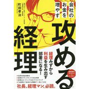 会社のお金を増やす攻める経理 [単行本]