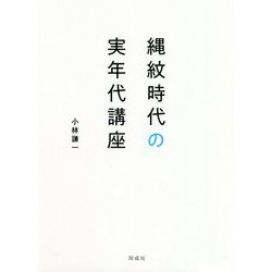 縄紋時代の実年代講座 [単行本]