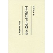 中世在地社会の共有財と寺社(同成社中世史選書) [全集叢書]