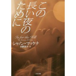 この長い夜のために(ザ・ミステリ・コレクション) [文庫]