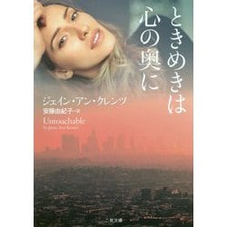 ときめきは心の奥に(ザ・ミステリ・コレクション) [文庫]