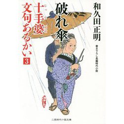 破れ傘―十手婆 文句あるかい〈3〉(二見時代小説文庫) [文庫]