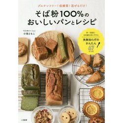 ヨドバシ Com そば粉100 のおいしいパンとレシピ グルテンフリー
