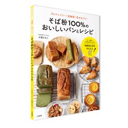 ヨドバシ Com そば粉100 のおいしいパンとレシピ グルテンフリー 低糖質 混ぜるだけ 単行本 通販 全品無料配達