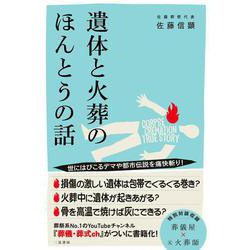 遺体と火葬のほんとうの話 [単行本]