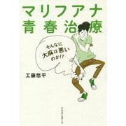 マリフアナ青春治療―そんなに大麻は悪いのか!? [単行本]