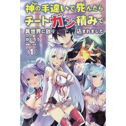 神の手違いで死んだらチートガン積みで異世界に放り込まれました〈1〉(オルギスノベル) [単行本]