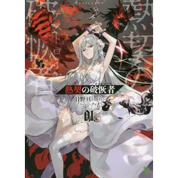 熱契の破恢者(デストロイヤ)(ブレイブ文庫) [文庫]