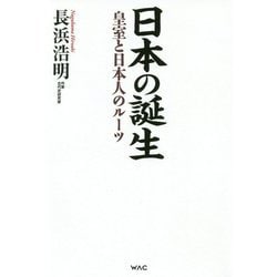 日本の誕生―皇室と日本人のルーツ [単行本]