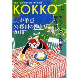 KOKKO〈第35号〉特集 ここが争点 公務員の働き方2019 [単行本]