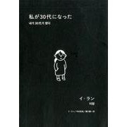 私が30代になった [単行本]