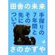 田舎の未来　手探りの7年間とその先について(シリーズ3/4) [単行本]