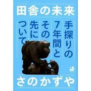 田舎の未来　手探りの7年間とその先について(シリーズ3/4) [単行本]