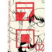 ランバーロール 02 [単行本]