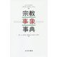 宗教事象事典 [単行本]