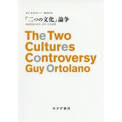 「二つの文化」論争―戦後英国の科学・文学・文化政策 [単行本]