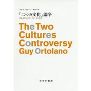 「二つの文化」論争―戦後英国の科学・文学・文化政策 [単行本]