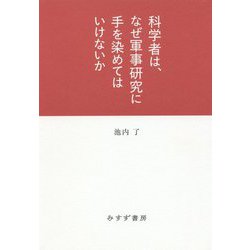 科学者は、なぜ軍事研究に手を染めてはいけないか [単行本]