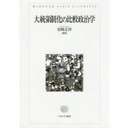大統領制化の比較政治学 [単行本]