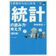1歩前からはじめる「統計」の読み方・考え方 第2版 [単行本]