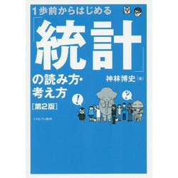 1歩前からはじめる「統計」の読み方・考え方 第2版 [単行本]