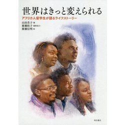 世界はきっと変えられる―アフリカ人留学生が語るライフストーリー [単行本]
