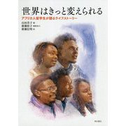 世界はきっと変えられる―アフリカ人留学生が語るライフストーリー [単行本]