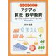 こんなに違う!アジアの算数・数学教育―日本・ベトナム・インドネシア・ミャンマー・ネパールの教科書を比較する [単行本]