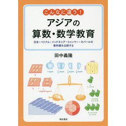 こんなに違う!アジアの算数・数学教育―日本・ベトナム・インドネシア・ミャンマー・ネパールの教科書を比較する [単行本]