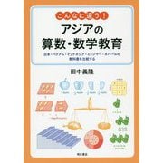 こんなに違う!アジアの算数・数学教育―日本・ベトナム・インドネシア・ミャンマー・ネパールの教科書を比較する [単行本]