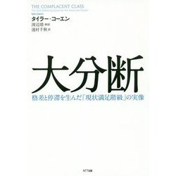 大分断―格差と停滞を生んだ「現状満足階級」の実像 [単行本]