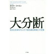 大分断―格差と停滞を生んだ「現状満足階級」の実像 [単行本]