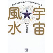 宇宙風水―星の動きを知れば、すべての幸せは手に入る [単行本]