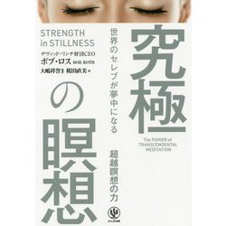 世界のセレブが夢中になる究極の瞑想 [単行本]