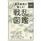 東大教授が教える!超訳戦乱図鑑 [単行本]