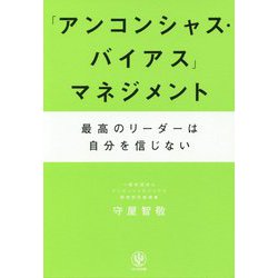 「アンコンシャス・バイアス」マネジメント―最高のリーダーは自分を信じない [単行本]