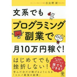 文系でもプログラミング副業で月10万円稼ぐ! [ムック・その他]
