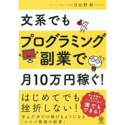 文系でもプログラミング副業で月10万円稼ぐ! [ムック・その他]