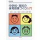 中学校・高校の体育授業づくり入門 第二版 [単行本]