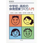 中学校・高校の体育授業づくり入門 第二版 [単行本]