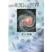 未知なる世界 [単行本]