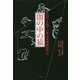 闇の中の猿―真説・大塩平八郎文政風聞録外伝 [単行本]