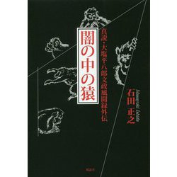 闇の中の猿―真説・大塩平八郎文政風聞録外伝 [単行本]