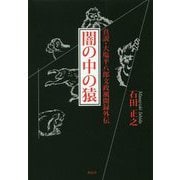 闇の中の猿―真説・大塩平八郎文政風聞録外伝 [単行本]