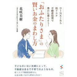 ヨドバシ Com おふたりさま の賢いお金のまわし方 Dinksなら低リスク不動産投資で豊かに暮らそう 単行本 通販 全品無料配達