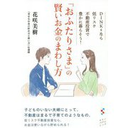 「おふたりさま」の賢いお金のまわし方―DINKsなら低リスク不動産投資で豊かに暮らそう! [単行本]