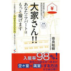大家さん!!あなたのアパートはもっと稼げます―お荷物不動産に年収5000万円を稼がせる方法 成功実例に基づいた実践型空室対策ガイド [単行本]