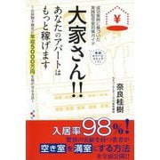 大家さん!!あなたのアパートはもっと稼げます―お荷物不動産に年収5000万円を稼がせる方法 成功実例に基づいた実践型空室対策ガイド [単行本]