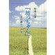 「坊っちゃん」―夏目漱石の世界 [単行本]